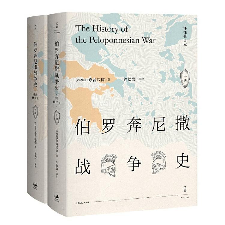 伯罗奔尼撒战争史 （全新详注修订本，精装全2册）