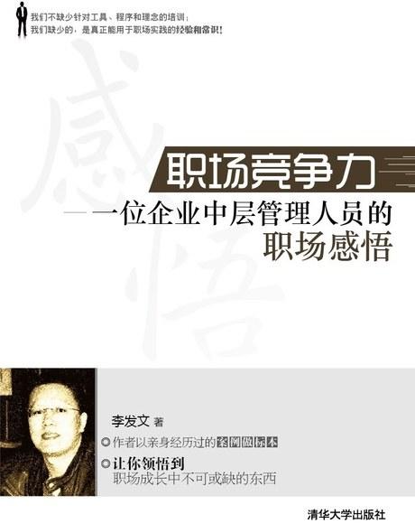 职场竞争力：一位企业中层管理人员的职场感悟