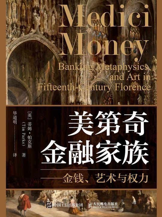 美第奇金融家族：金钱、艺术与权力