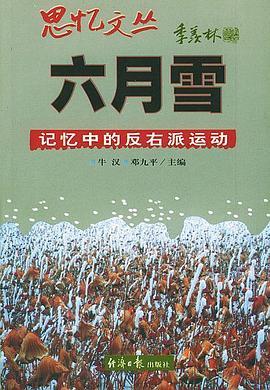六月雪：记忆中的反右派运动