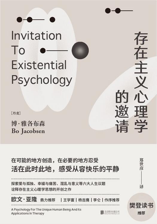 存在主义心理学的邀请