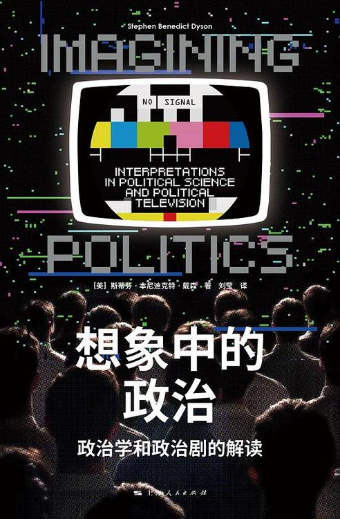 想象中的政治：政治学和政治剧的解读