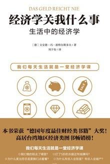 经济学关我什么事：生活中的经济学