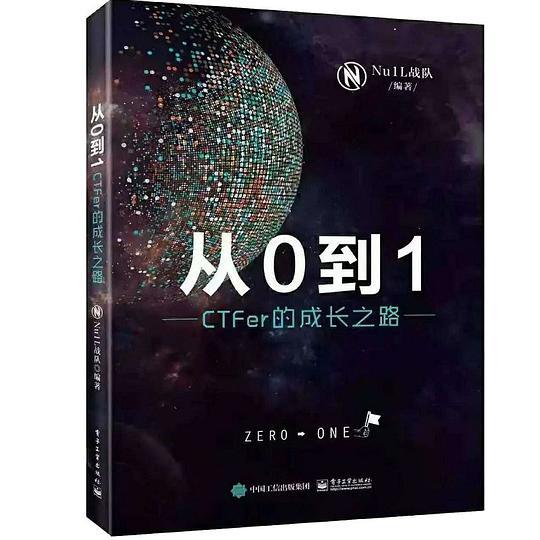 从0到1：CTFer成长之路