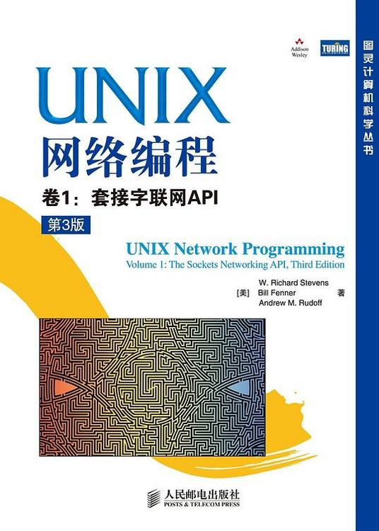 UNIX网络编程卷1：套接字联网API（第3版）
