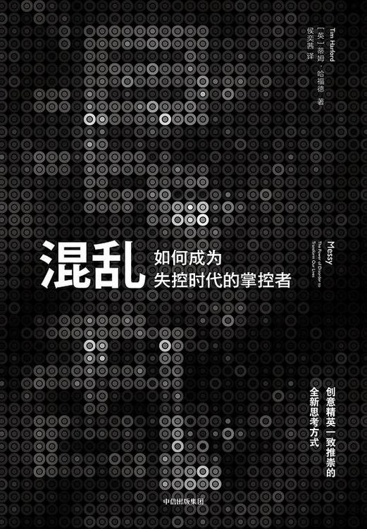 混乱：如何成为失控时代的掌控者
