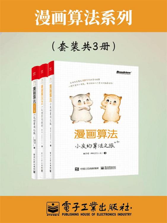 小灰漫画算法合集：小灰的算法之旅+小灰的算法之旅Python篇+小灰的算法进阶（共3册）