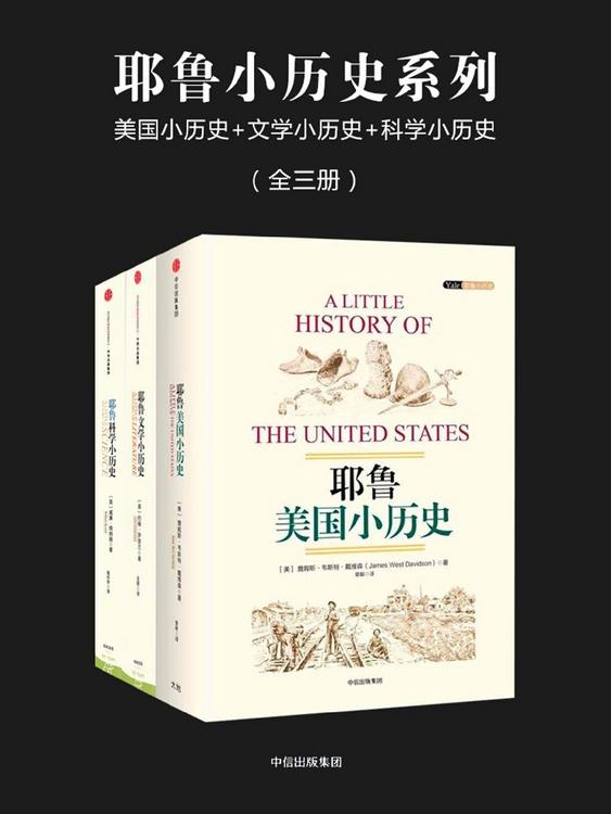 耶鲁小历史系列：美国小历史+文学小历史+科学小历史（全三册）