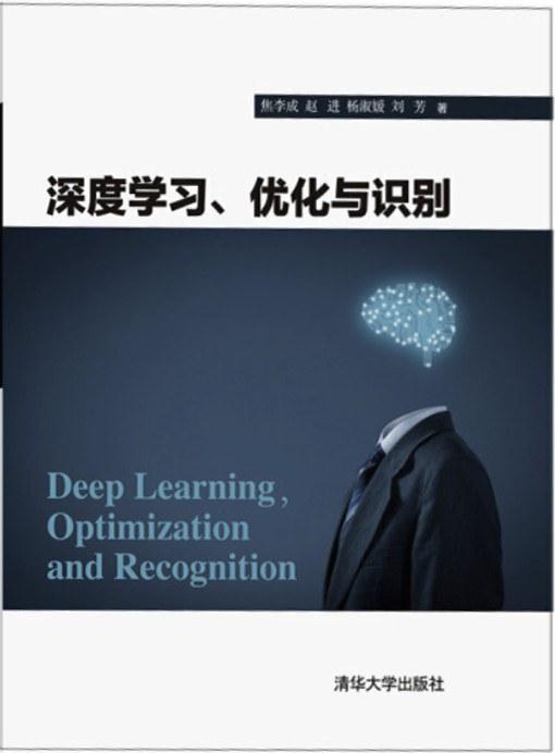 深度学习、优化与识别