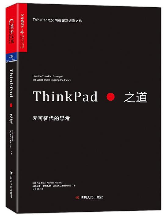 ThinkPad之道：无可替代的思考