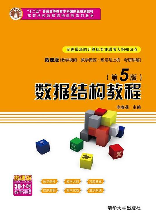 数据结构教程（第5版）：微课版+学习指导+上机实验指导