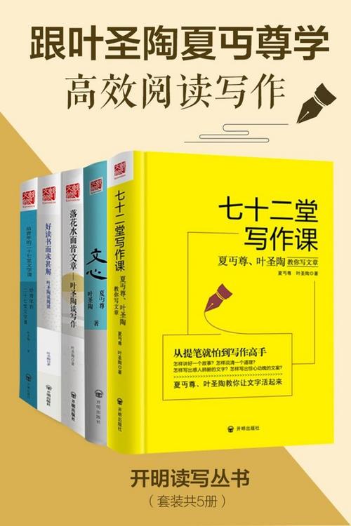 叶圣陶夏丏尊谈阅读与写作（套装共5册）