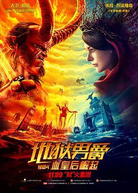 地狱男爵 血皇后崛起 2019 4K原盘REMUX 特效字幕