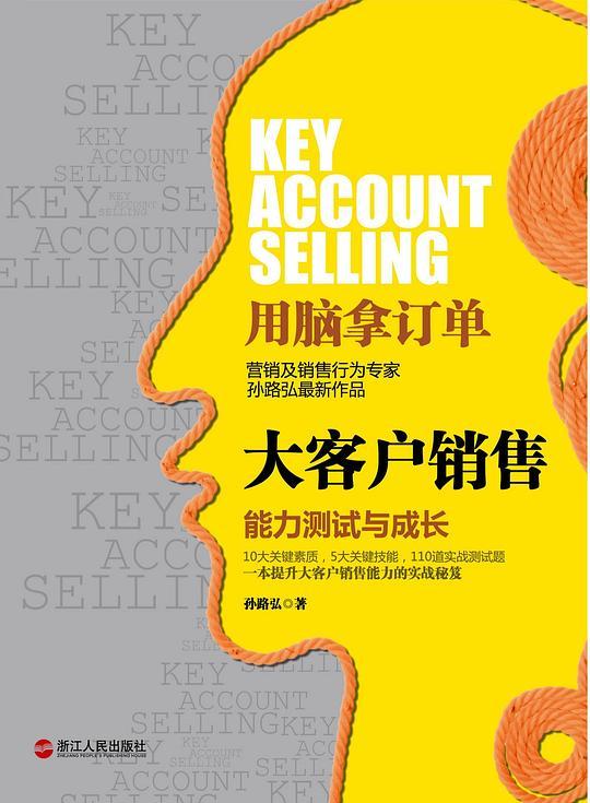 大客户销售：能力测试与成长