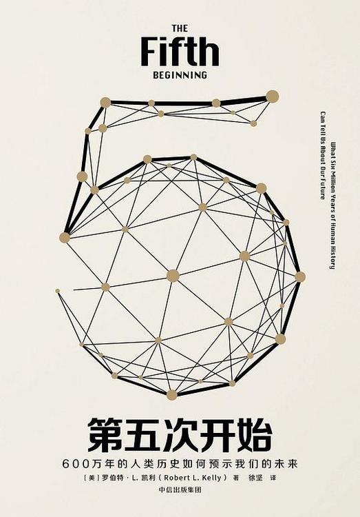 第五次开始：600万年的人类历史如何预示我们的未来