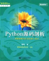 Python源码剖析：深度探索动态语言核心技术