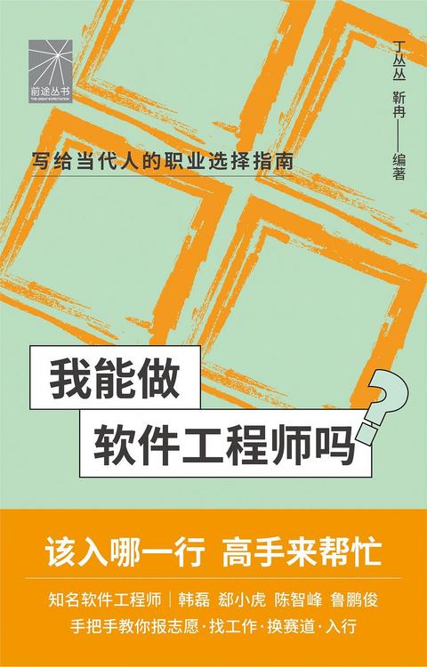 我能做软件工程师吗