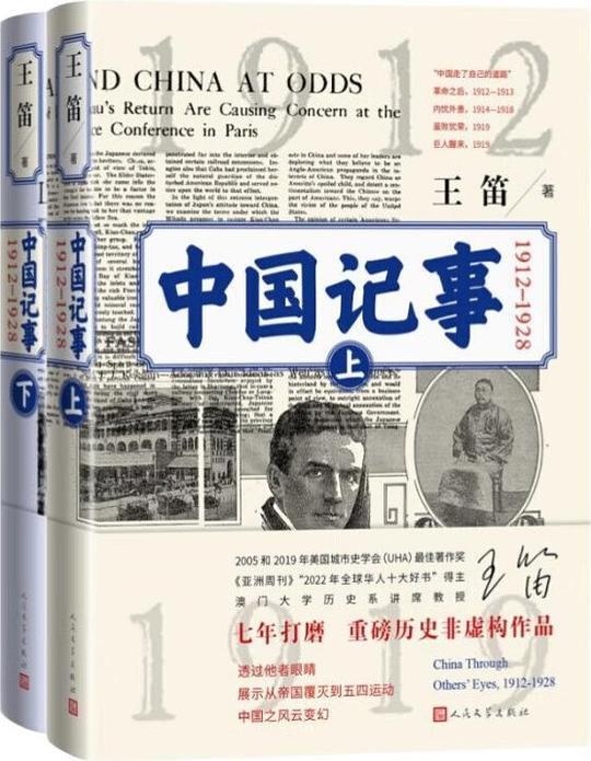 中国记事：1912-1928（全两卷）