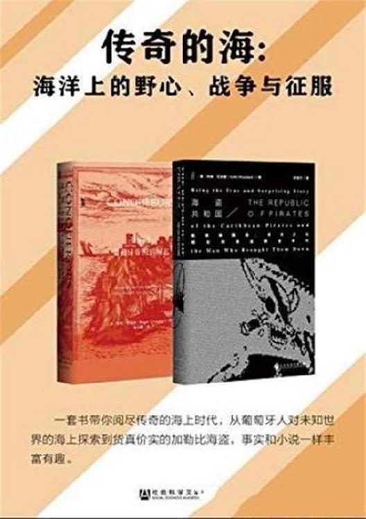 传奇的海：海洋上的野心、战争与征服（套装书全2册）