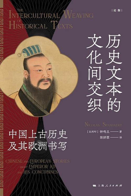 历史文本的文化间交织：中国上古历史及其欧洲书写