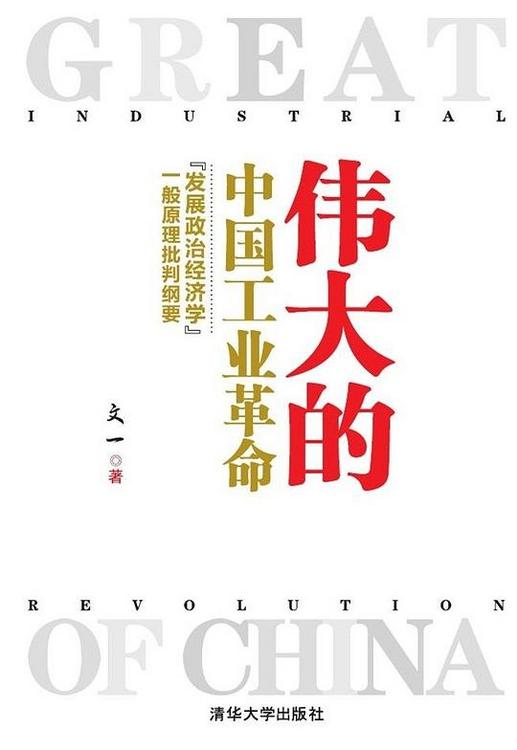 伟大的中国工业革命：“发展政治经济学”一般原理批判纲要