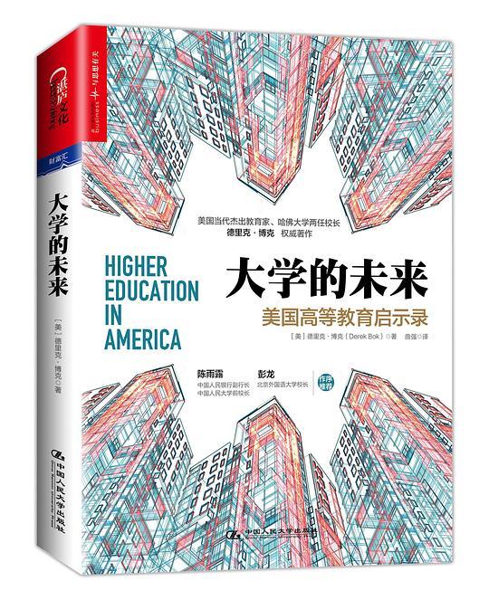 大学的未来：美国高等教育启示录