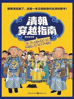 清朝穿越指南
