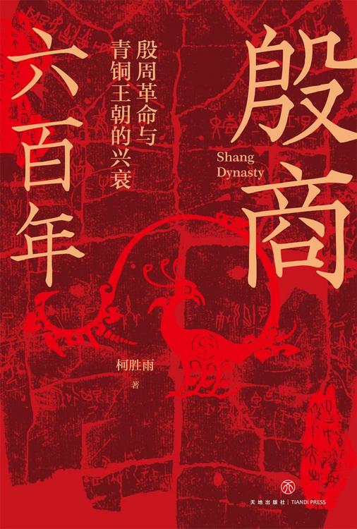 殷商六百年：殷周革命与青铜王朝的兴衰