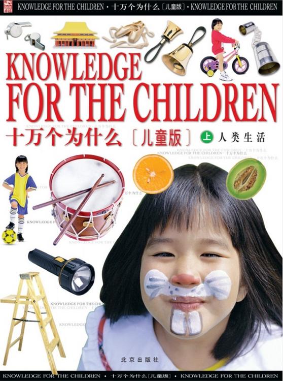 十万个为什么(儿童版)(上中下)