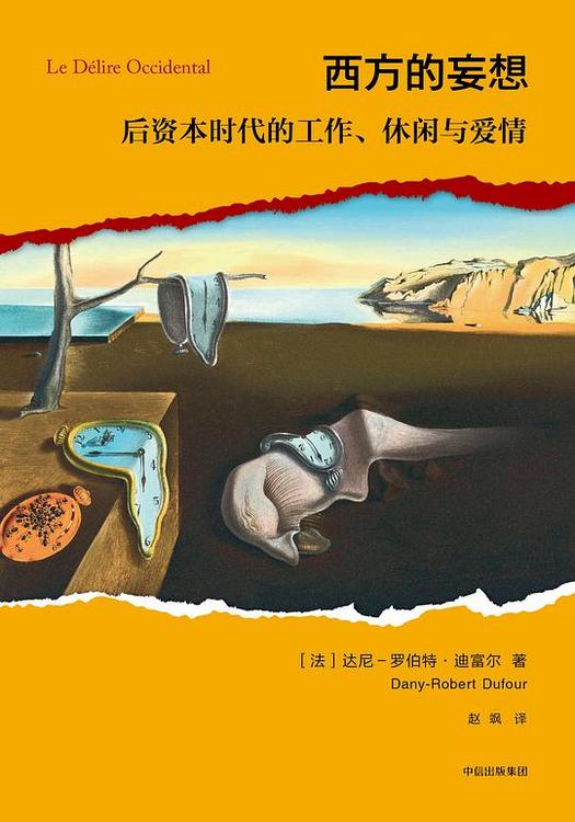 西方的妄想：后资本时代的工作、休闲与爱情