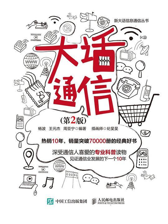 大话通信（第2版）