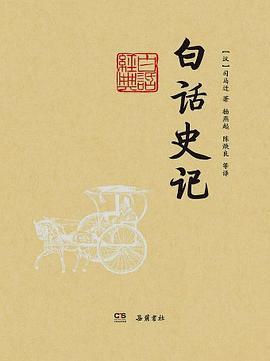 白话史记