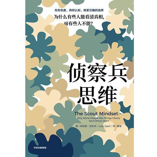 侦察兵思维：为什么有些人能看清真相，而有些人不能？