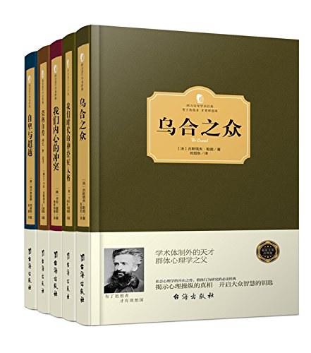 社会心理学经典：彻底看清你自己和你身边的世界