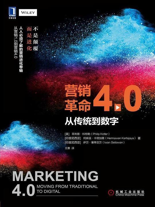 营销革命4.0：从传统到数字