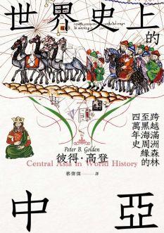 世界史上的中亞 : 跨越滿洲森林至黑海周緣的四萬年史