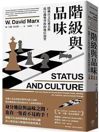 階級與品味 : 隱藏在文化審美與流行趨勢背後的地位渴望