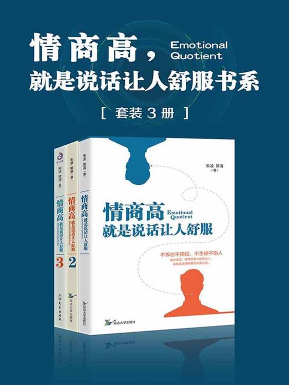 情商高，就是说话让人舒服书系（套装共3册）