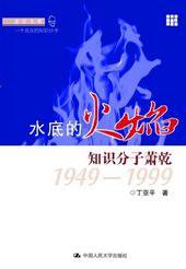 水底的火焰：知识分子萧乾：1949-1999