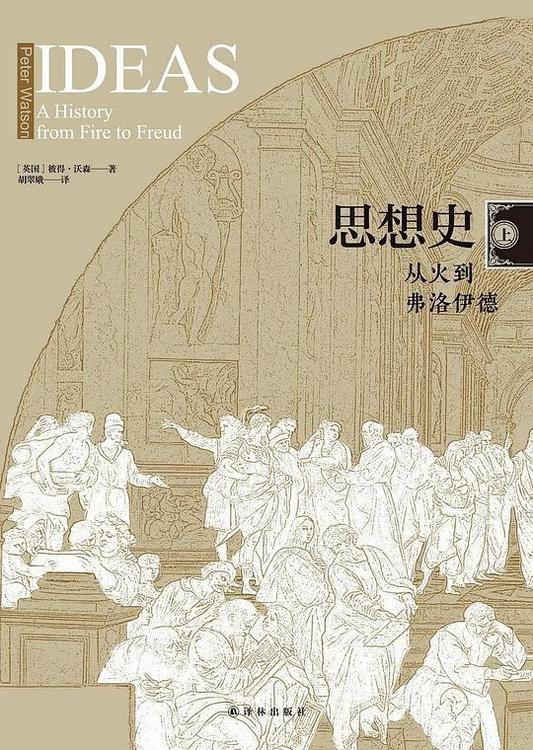 思想史：从火到弗洛伊德(套装共2册)