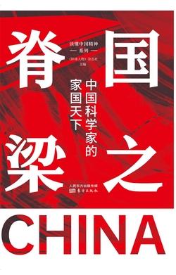 国之脊梁：中国科学家的家国天下