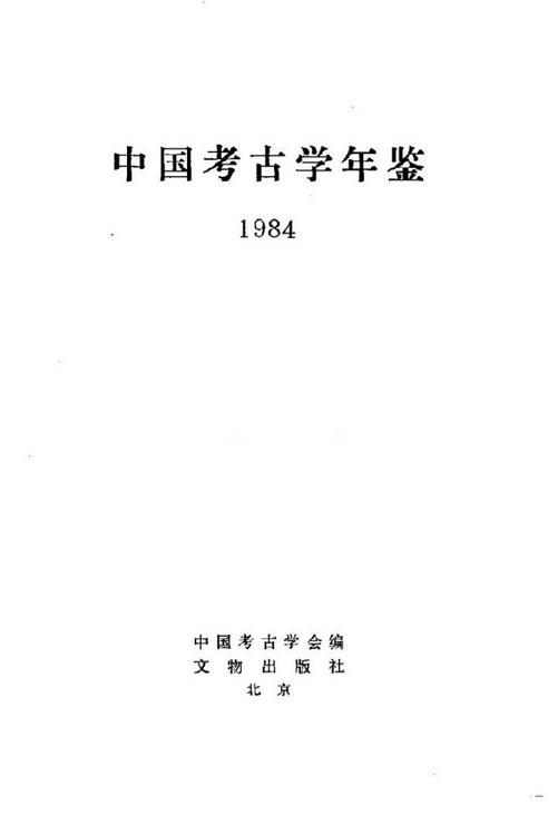 中国考古学年鉴（1984-2022）