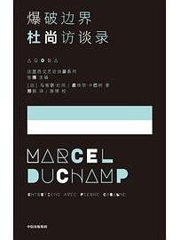 爆破边界 : 杜尚访谈录