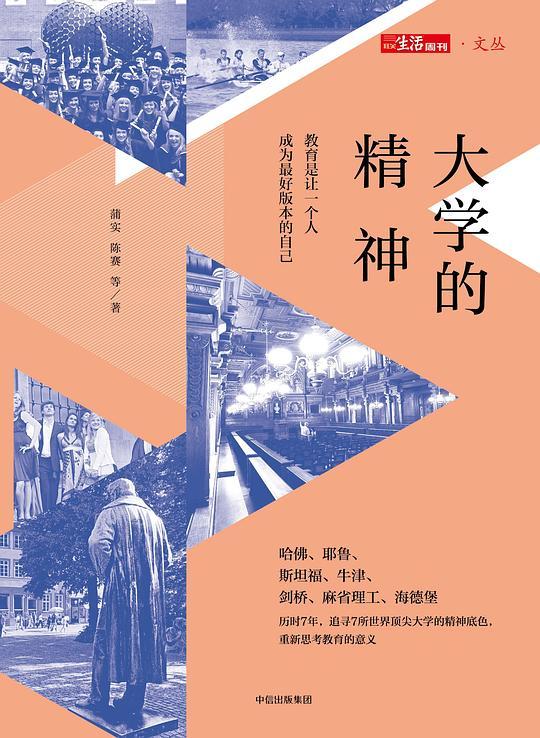大学的精神：教育是让一个人成为最好版本的自己