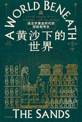 黄沙下的世界: 埃及学黄金时代的探险和考古