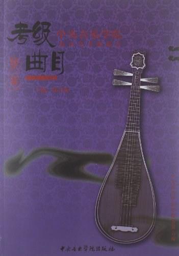 中央音乐学院海内外考级曲目：琵琶（7-9级）