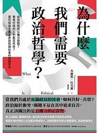 為什麼我們需要政治哲學?