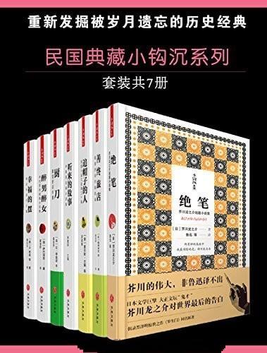 民国典藏小钩沉系列套装7册