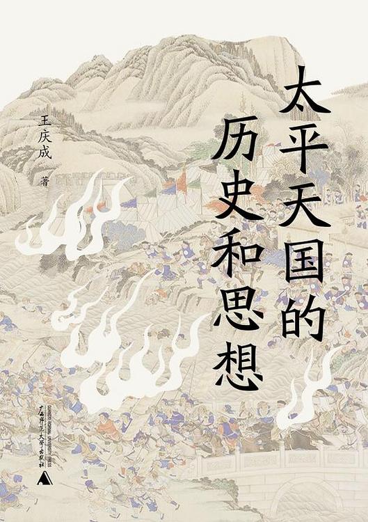 太平天国的历史和思想