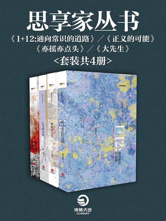 思享家丛书(套装共4册)